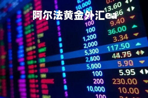 阿尔法黄金外汇ea「阿尔法黄金版上市」