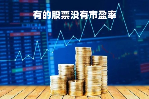 有的股票没有市盈率「为什么有的股票市盈率很低却不涨」