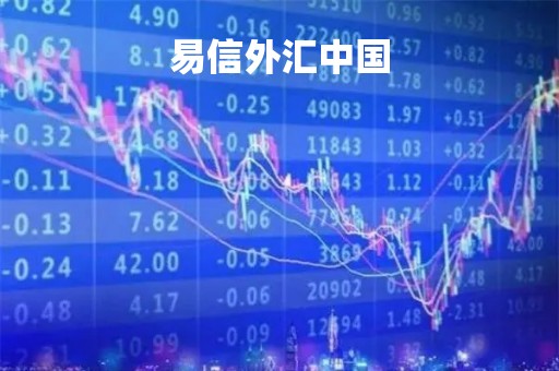 易信外汇中国「易信外汇平台官网」