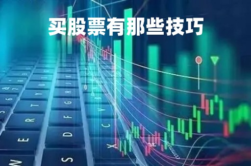 买股票有那些技巧「买股票一些技巧」