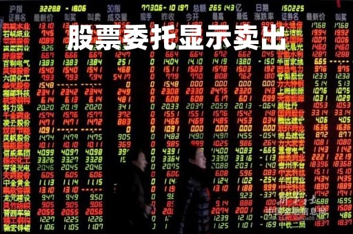 股票委托显示卖出「股票委托显示卖出什么意思」