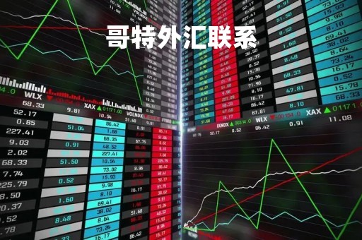 哥特外汇联系「哥特gothique官网」