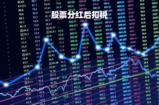 股票分红后扣税「股票分红后扣税持股时间从哪天开始算」