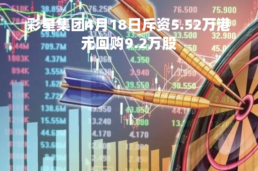 彩星集团4月18日斥资5.52万港元回购9.2万股