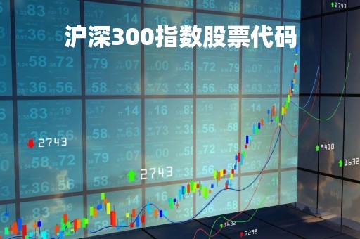 沪深300指数股票代码「沪深300指数000300」