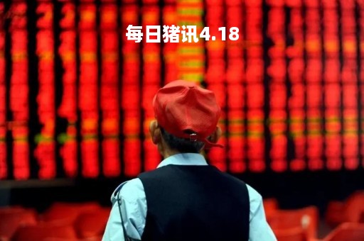 每日猪讯4.18