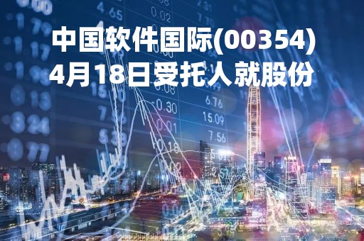 中国软件国际(00354)4月18日受托人就股份奖励计划购买500万股