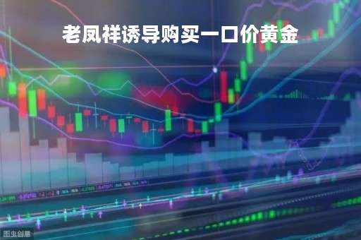 老凤祥诱导购买一口价黄金