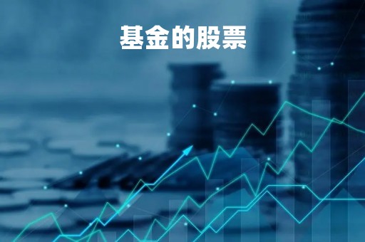 基金的股票「社保基金的股票」
