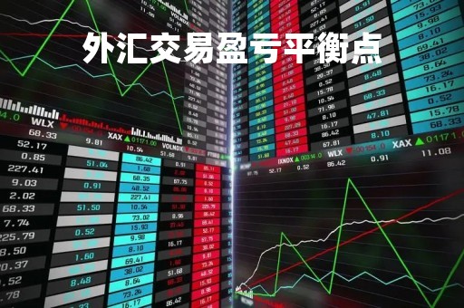 外汇交易盈亏平衡点「外汇市场盈亏换算公式」