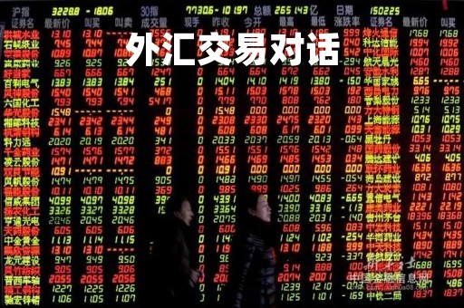 外汇交易对话「外汇交易话术」