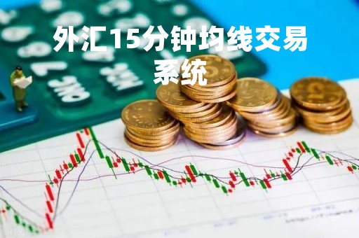 外汇15分钟均线交易系统「外汇一分钟均线交易系统」