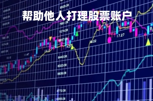 帮助他人打理股票账户「帮朋友管理股票交易账户可以吗?」