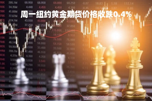 周一纽约黄金期货价格收跌0.4%