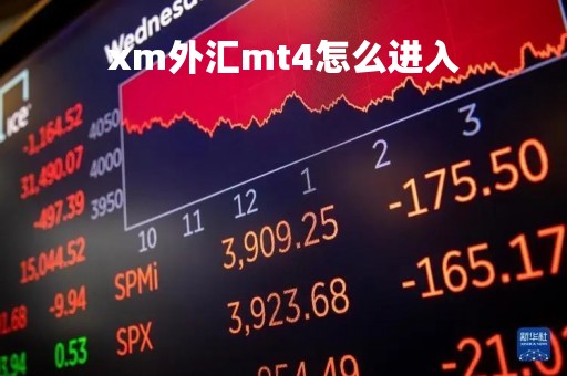 xm外汇mt4怎么进入