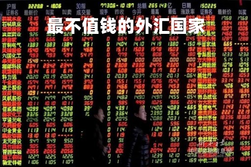 最不值钱的外汇国家「最不值钱的外汇国家有哪些」