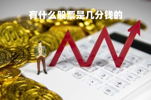 有什么股票是几分钱的「几分钱的股票叫什么」
