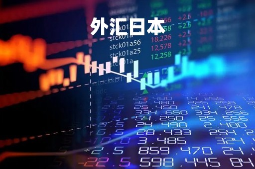 外汇日本「外汇日本代码」 外汇日本「外汇日本代码」