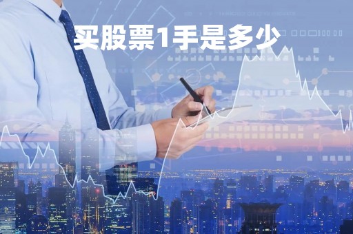 买股票1手是多少「买股票一手是多少股?」