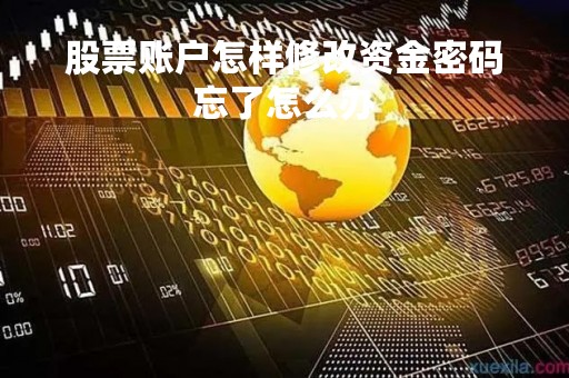 股票账户怎样修改资金密码忘了怎么办「股票资金密码修改后什么时候生效」