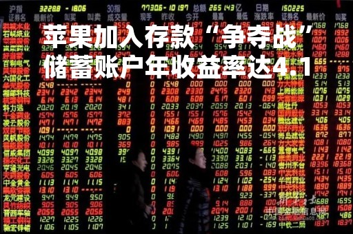 苹果加入存款“争夺战”储蓄账户年收益率达4.15%