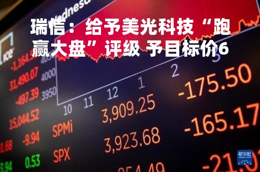 瑞信：给予美光科技“跑赢大盘”评级 予目标价66美元