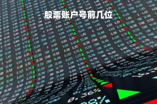 股票账户号前几位「股票账号开头数字是多少」