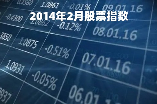 2014年2月股票指数「2014年股票指数最高点」