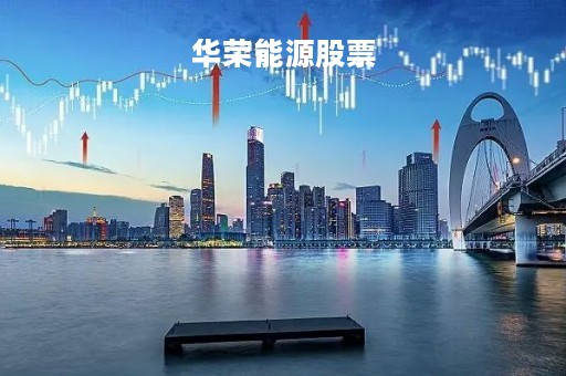 华荣能源股票「华荣能源股价」