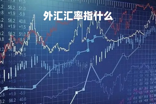 外汇汇率指什么「外汇汇率表知识」