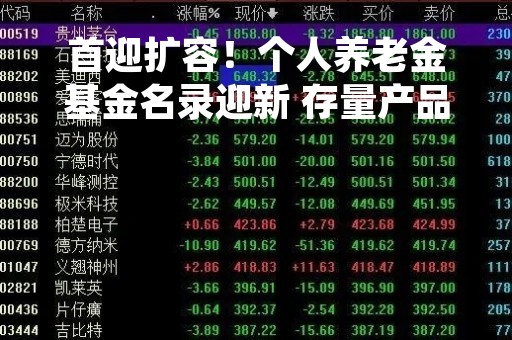 首迎扩容！个人养老金基金名录迎新 存量产品成绩如何