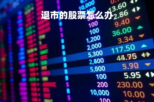 退市的股票怎么办