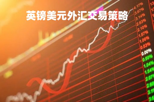 英镑美元外汇交易策略「英镑美元汇率分析」