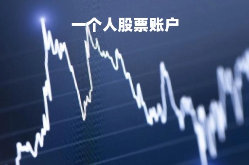 一个人股票账户「股票账户」