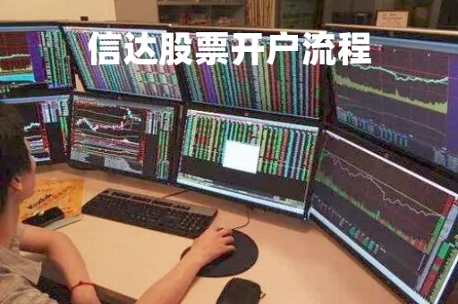 信达股票开户流程「信达证券开盘时间」