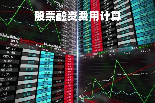 股票融资费用计算「股票融资收费方式」