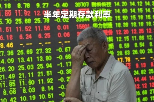 半年定期存款利率