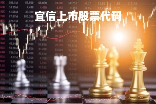 宜信上市股票代码「宜信的股票代码」