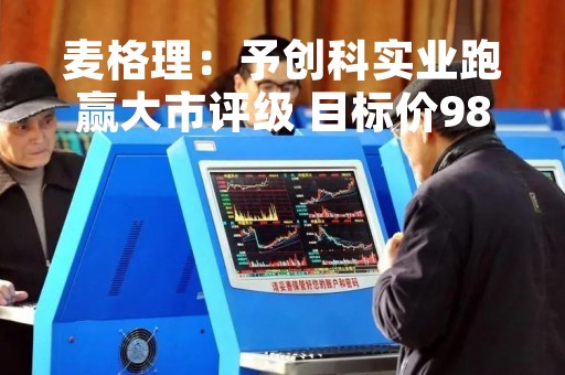 麦格理：予创科实业跑赢大市评级 目标价98港元