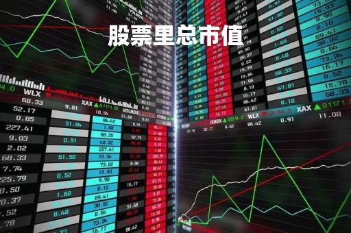 股票里总市值「股票里总市值怎么算」