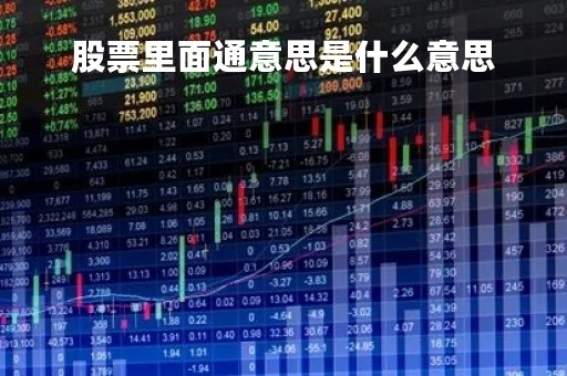 股票里面通意思是什么意思