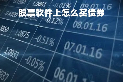 股票软件上怎么买债券「股票软件可以买债券」