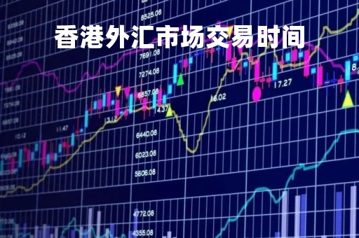 香港外汇市场交易时间「香港外汇市场上的交易」
