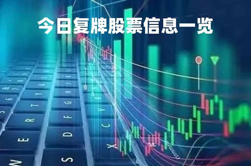 今日复牌股票信息一览