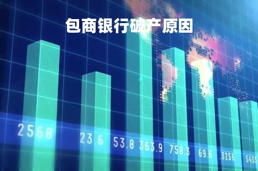 包商银行破产原因