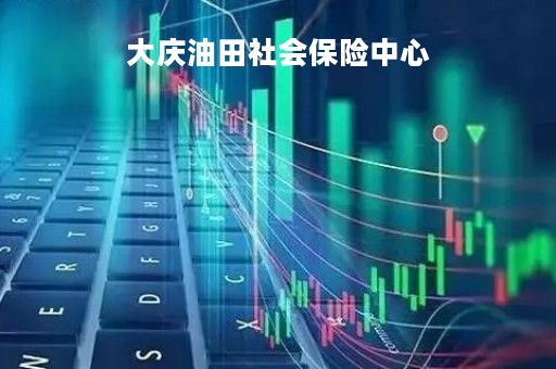 大庆油田社会保险中心