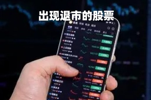 出现退市的股票「已退市的股票名称」