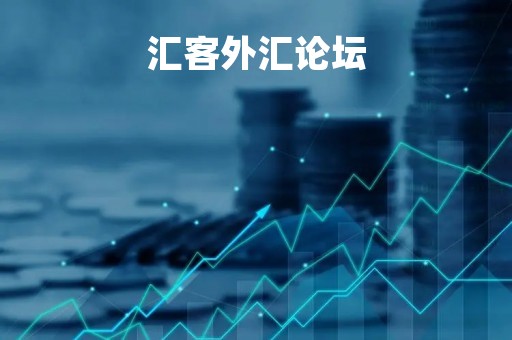 汇客外汇论坛「汇客平台是干什么的」