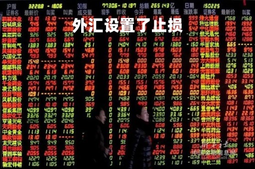 外汇设置了止损「外汇设置了止损怎么取消」