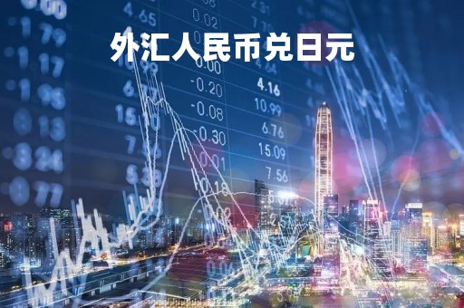 外汇人民币兑日元「外汇人民币兑日元实时行情」